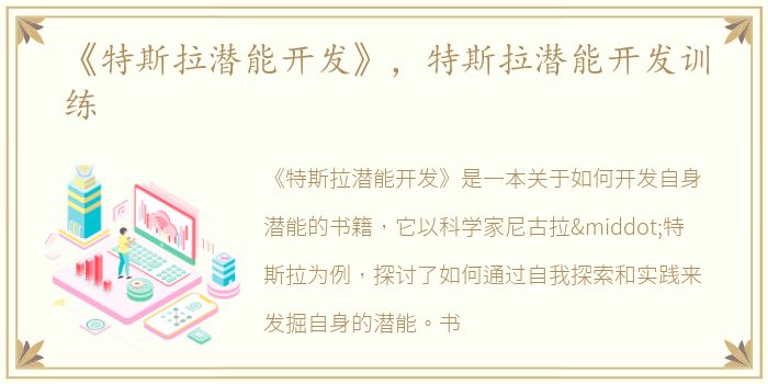 《特斯拉潜能开发》，特斯拉潜能开发训练