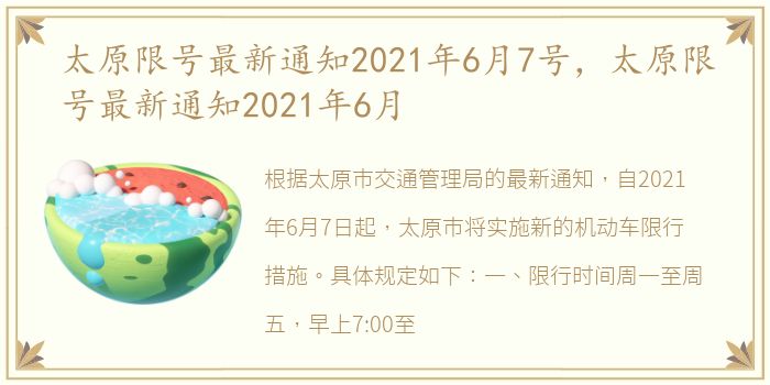 太原限号最新通知2021年6月7号，太原限号最新通知2021年6月