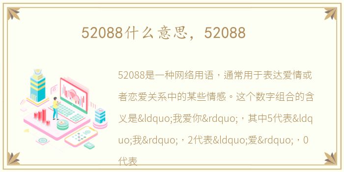 52088什么意思，52088