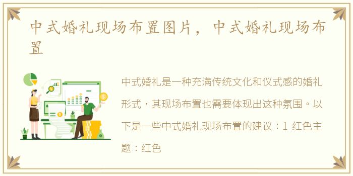 中式婚礼现场布置图片，中式婚礼现场布置