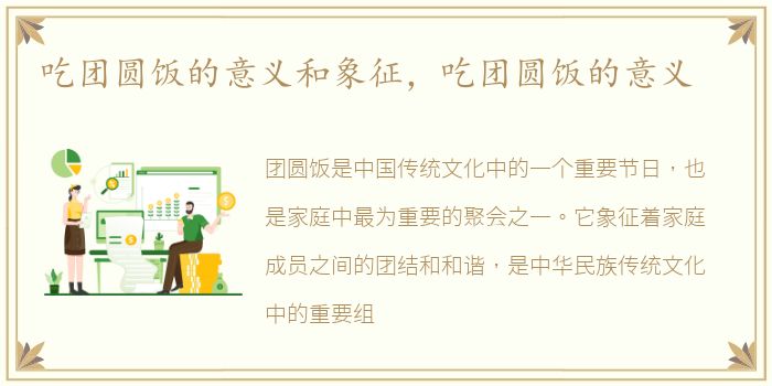 吃团圆饭的意义和象征，吃团圆饭的意义