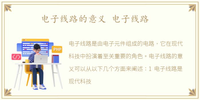电子线路的意义 电子线路