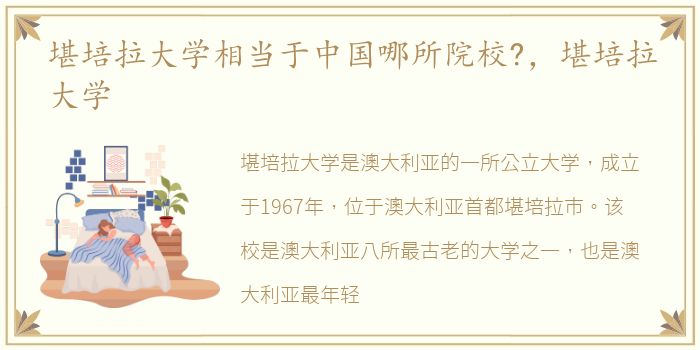 堪培拉大学相当于中国哪所院校?，堪培拉大学