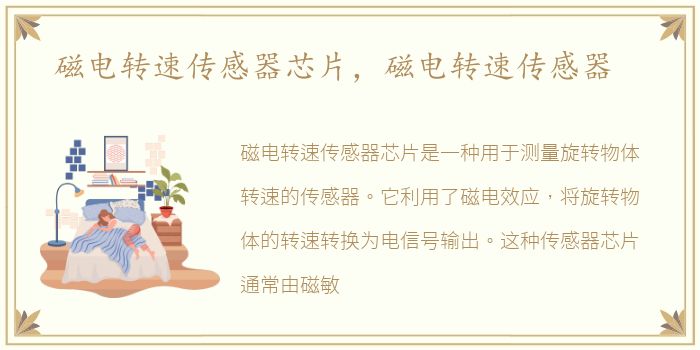 磁电转速传感器芯片，磁电转速传感器