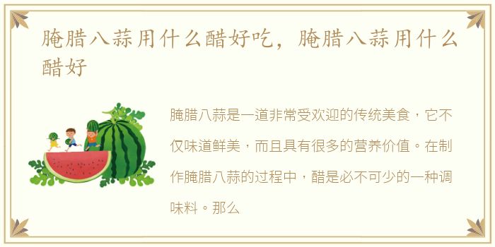 腌腊八蒜用什么醋好吃，腌腊八蒜用什么醋好