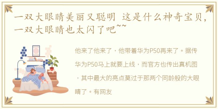 一双大眼睛美丽又聪明 这是什么神奇宝贝,一双大眼睛也太闪了吧~~