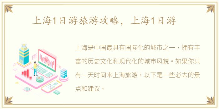 上海1日游旅游攻略，上海1日游