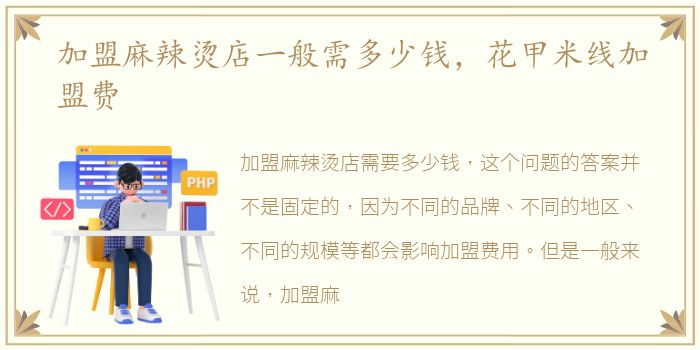 加盟麻辣烫店一般需多少钱，花甲米线加盟费