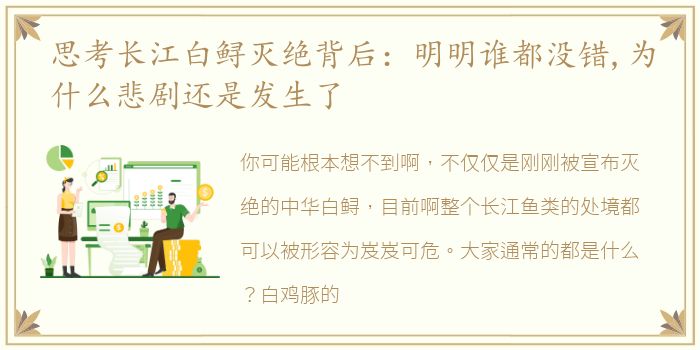 思考长江白鲟灭绝背后：明明谁都没错,为什么悲剧还是发生了