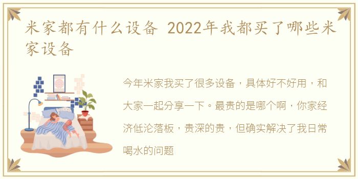 米家都有什么设备 2022年我都买了哪些米家设备