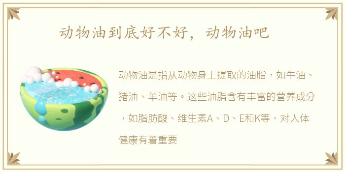 动物油到底好不好，动物油吧