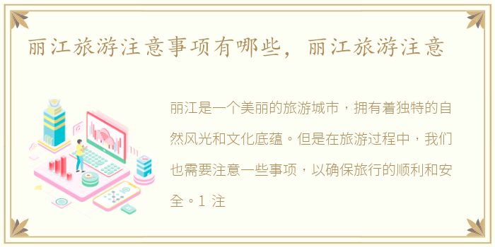 丽江旅游注意事项有哪些，丽江旅游注意