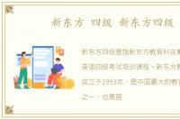新东方 四级 新东方四级