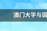 澳门大学与国内985对比如何 澳门大学和国内985比