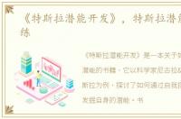 《特斯拉潜能开发》，特斯拉潜能开发训练