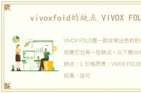 vivoxfold的缺点 VIVOX FOLD