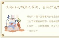 肖裕仪是哪里人简介，肖裕仪是哪里人
