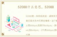52088什么意思，52088