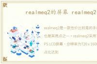 realmeq2的屏幕 realmeq2