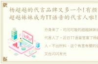 杨超越的代言品牌又多一个!有颜又很甜的超越妹妹成为TT语音的代言人啦!