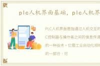 plc人机界面基础，plc人机界面