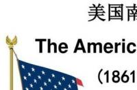 美国南北战争爆发根本原因是什么 美国南北战争的根本原因