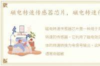 磁电转速传感器芯片，磁电转速传感器