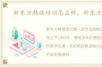 新东方韩语培训怎么样，新东方韩语