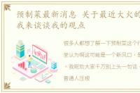 预制菜最新消息 关于最近大火的预制菜,我来谈谈我的观点