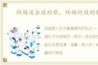 结婚适合放的歌，结婚时放的歌曲