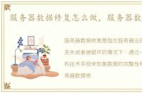 服务器数据修复怎么做，服务器数据修复