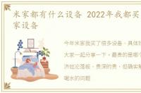 米家都有什么设备 2022年我都买了哪些米家设备