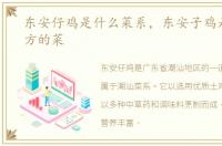 东安仔鸡是什么菜系，东安子鸡是什么地方的菜
