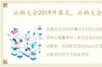 云栖大会2019开幕式，云栖大会2019