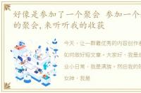 好像是参加了一个聚会 参加一个超级神秘的聚会,来听听我的收获