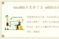bbs886不更新了么 w806论坛