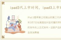 ipad3代上市时间，ipad3上市时间