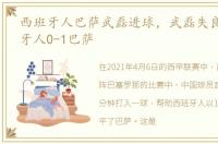 西班牙人巴萨武磊进球，武磊失良机 西班牙人0-1巴萨