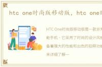 htc one时尚版移动版，htc one时尚版