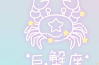 为什么巨蟹座总是在做无用功？ 为什么大家讨厌巨蟹座