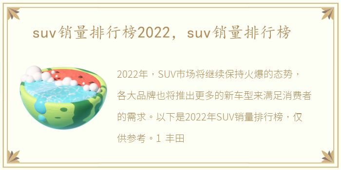 suv销量排行榜2022，suv销量排行榜