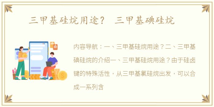 三甲基硅烷用途？ 三甲基碘硅烷