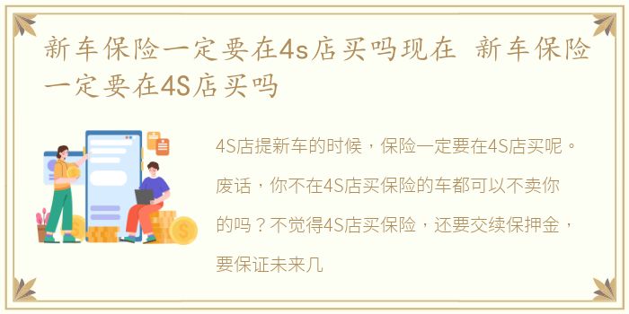 新车保险一定要在4s店买吗现在 新车保险一定要在4S店买吗