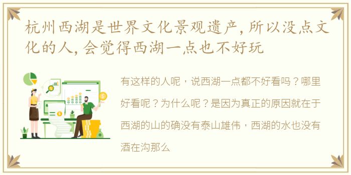 杭州西湖是世界文化景观遗产,所以没点文化的人,会觉得西湖一点也不好玩