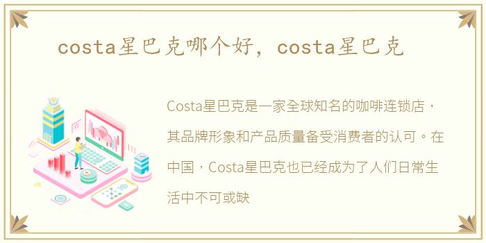 costa星巴克哪个好，costa星巴克