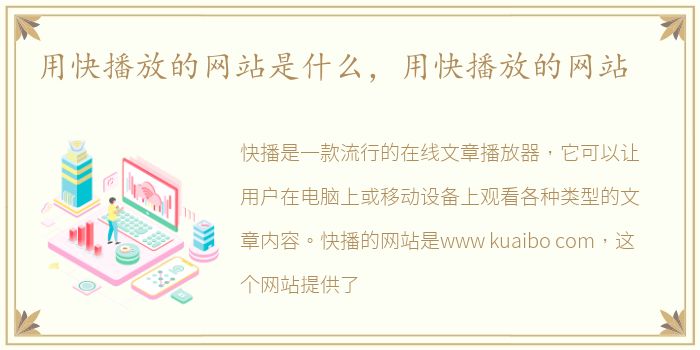 用快播放的网站是什么，用快播放的网站