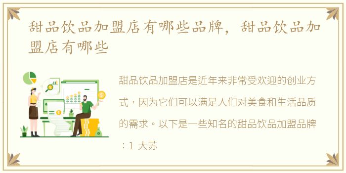 甜品饮品加盟店有哪些品牌，甜品饮品加盟店有哪些