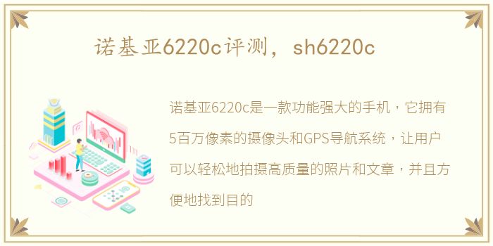 诺基亚6220c评测，sh6220c