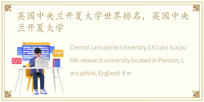 英国中央兰开夏大学世界排名，英国中央兰开夏大学