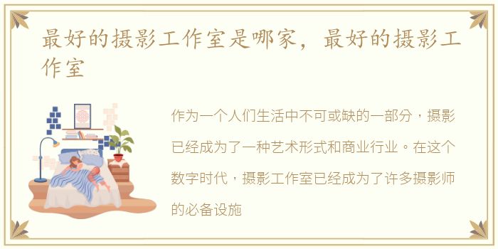 最好的摄影工作室是哪家，最好的摄影工作室
